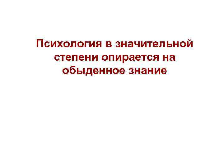 Психология в значительной степени опирается на обыденное знание 