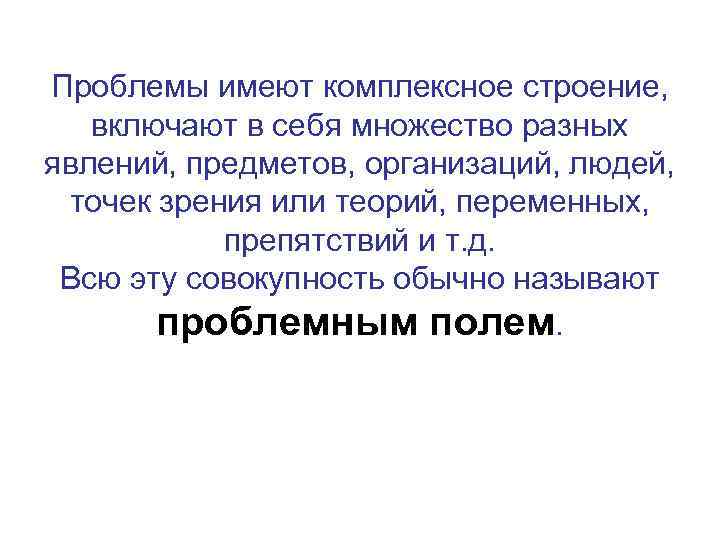 Проблемы имеют комплексное строение, включают в себя множество разных явлений, предметов, организаций, людей, точек
