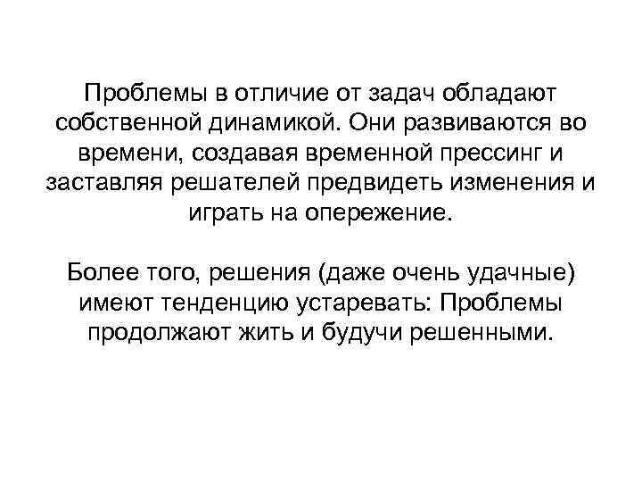 Проблемы в отличие от задач обладают собственной динамикой. Они развиваются во времени, создавая временной