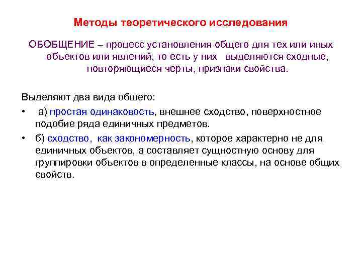 Методы теоретического исследования ОБОБЩЕНИЕ – процесс установления общего для тех или иных объектов или