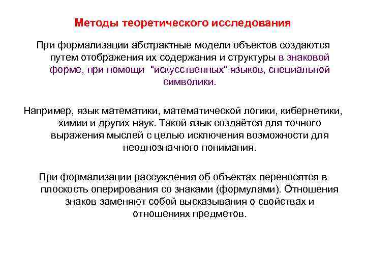 Методы теоретического исследования При формализации абстрактные модели объектов создаются путем отображения их содержания и