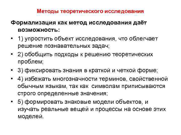 Методы теоретического исследования Формализация как метод исследования даёт возможность: • 1) упростить объект исследования,