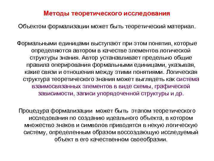 Методы теоретического исследования Объектом формализации может быть теоретический материал. Формальными единицами выступают при этом