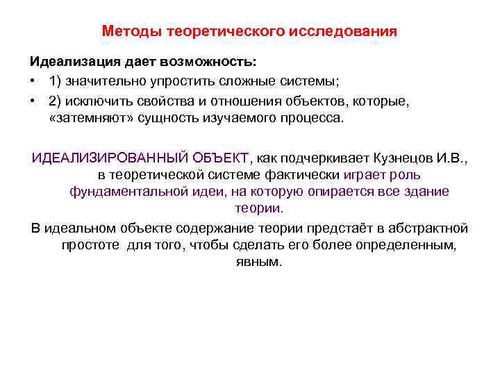Методы теоретического исследования Идеализация дает возможность: • 1) значительно упростить сложные системы; • 2)