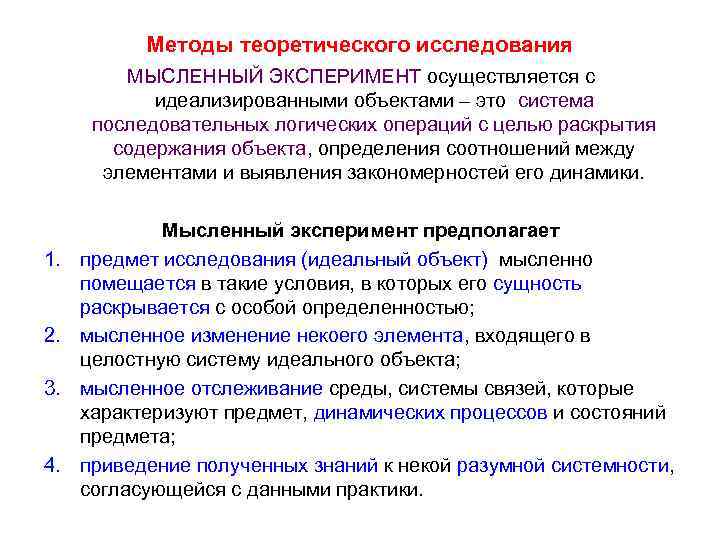 Методы теоретического исследования МЫСЛЕННЫЙ ЭКСПЕРИМЕНТ осуществляется с идеализированными объектами – это система последовательных логических