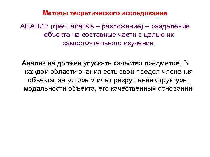 Методы теоретического исследования АНАЛИЗ (греч. analisis – разложение) – разделение объекта на составные части