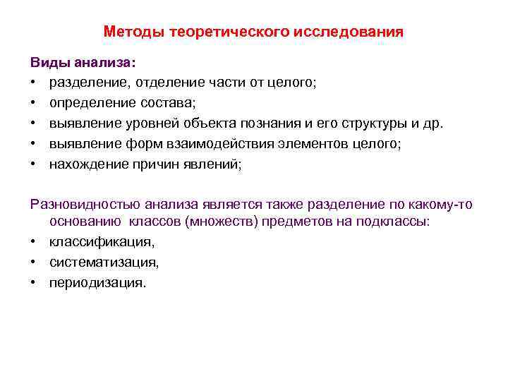 Методы теоретического исследования Виды анализа: • разделение, отделение части от целого; • определение состава;