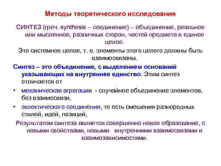 Методы теоретического исследования СИНТЕЗ (греч. synthesis – соединение) – объединение, реальное или мысленное, различных