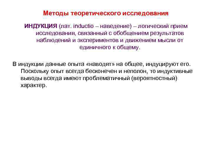 Методы теоретического исследования ИНДУКЦИЯ (лат. inductio – наведение) – логический прием исследования, связанный с