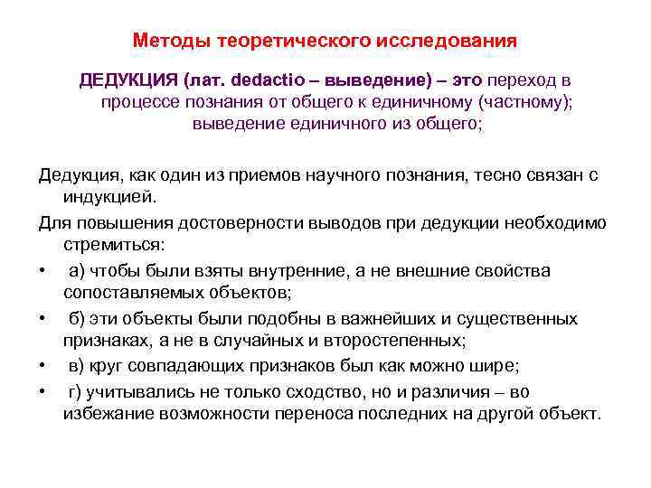 Методы теоретического исследования ДЕДУКЦИЯ (лат. dedactio – выведение) – это переход в процессе познания