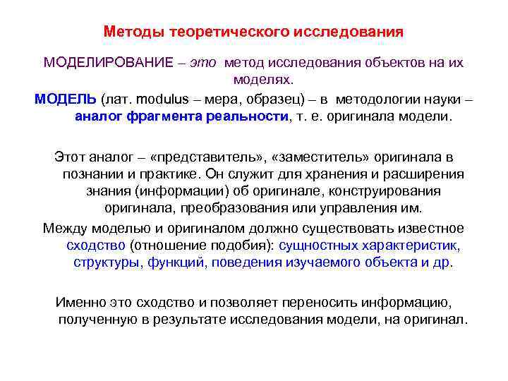 Методы теоретического исследования МОДЕЛИРОВАНИЕ – это метод исследования объектов на их моделях. МОДЕЛЬ (лат.