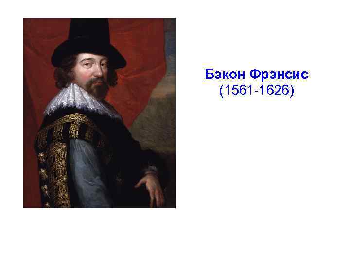 Бэкон Фрэнсис (1561 -1626) 
