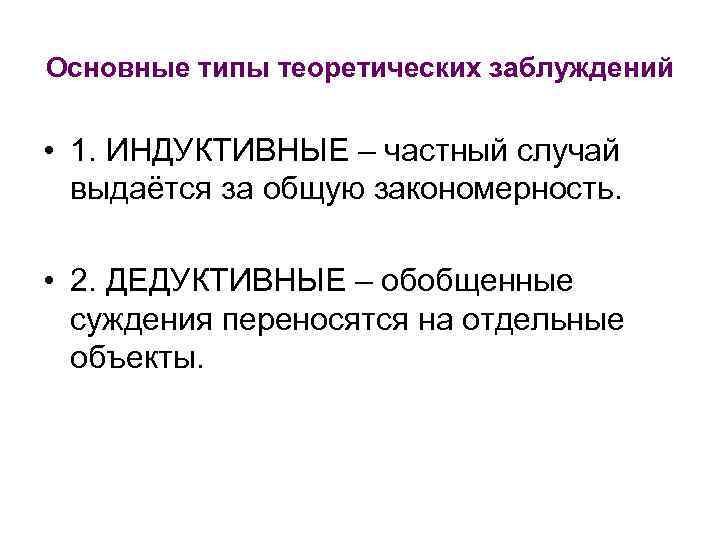 Основные типы теоретических заблуждений • 1. ИНДУКТИВНЫЕ – частный случай выдаётся за общую закономерность.