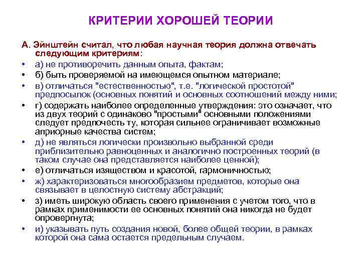 КРИТЕРИИ ХОРОШЕЙ ТЕОРИИ А. Эйнштейн считал, что любая научная теория должна отвечать следующим критериям: