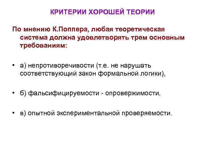 Научные теории популярно. Формально-логический критерий это. Критерий непротиворечивости картинка. Критерии которые должны удовлетворять книги. Главные качества хорошего государства.