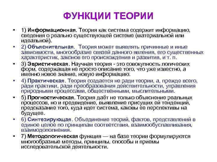 ФУНКЦИИ ТЕОРИИ • • 1) Информационная. Теория как система содержит информацию, сведения о реально