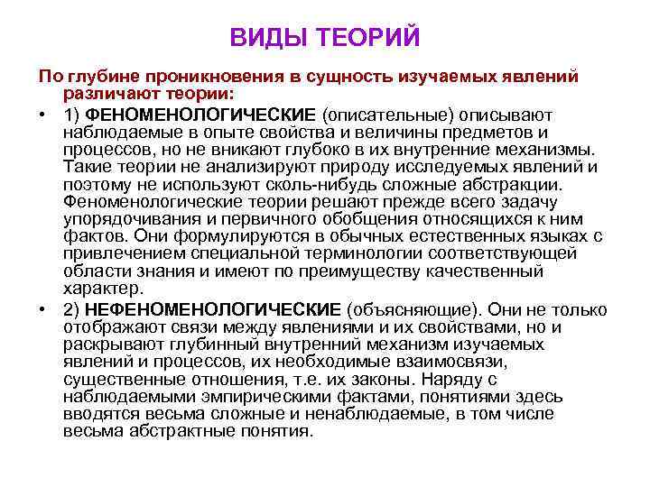 ВИДЫ ТЕОРИЙ По глубине проникновения в сущность изучаемых явлений различают теории: • 1) ФЕНОМЕНОЛОГИЧЕСКИЕ