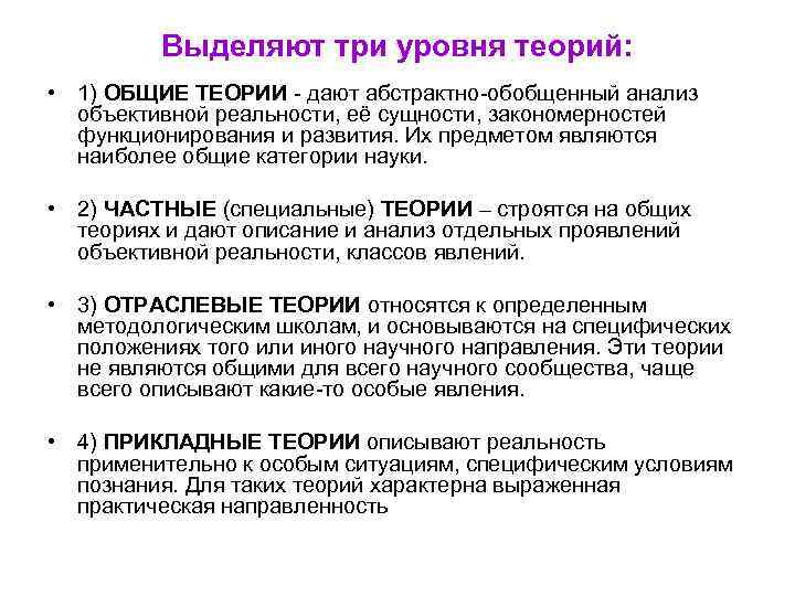 Выделяют три уровня теорий: • 1) ОБЩИЕ ТЕОРИИ - дают абстрактно-обобщенный анализ объективной реальности,