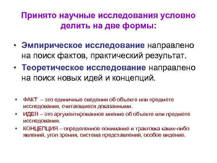 Принято научные исследования условно делить на две формы: • Эмпирическое исследование направлено на поиск
