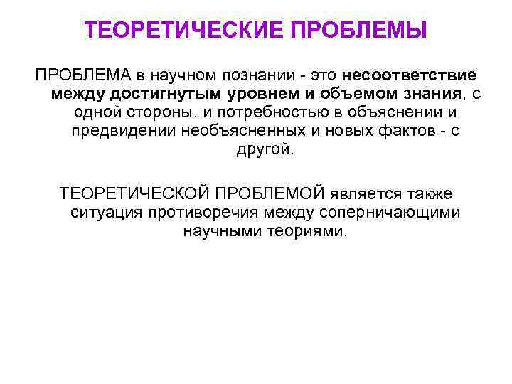 ТЕОРЕТИЧЕСКИЕ ПРОБЛЕМЫ ПРОБЛЕМА в научном познании - это несоответствие между достигнутым уровнем и объемом