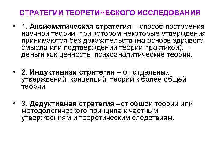СТРАТЕГИИ ТЕОРЕТИЧЕСКОГО ИССЛЕДОВАНИЯ • 1. Аксиоматическая стратегия – способ построения научной теории, при котором