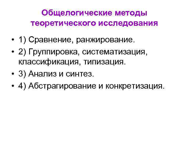 Общелогические методы теоретического исследования • 1) Сравнение, ранжирование. • 2) Группировка, систематизация, классификация, типизация.