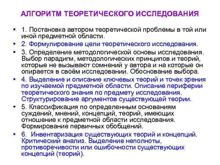 АЛГОРИТМ ТЕОРЕТИЧЕСКОГО ИССЛЕДОВАНИЯ • 1. Постановка автором теоретической проблемы в той или иной предметной