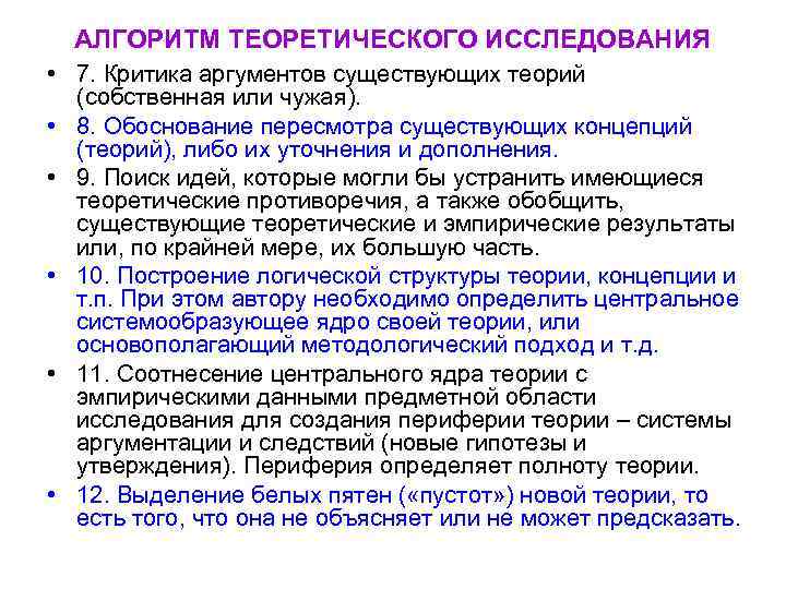АЛГОРИТМ ТЕОРЕТИЧЕСКОГО ИССЛЕДОВАНИЯ • 7. Критика аргументов существующих теорий (собственная или чужая). • 8.