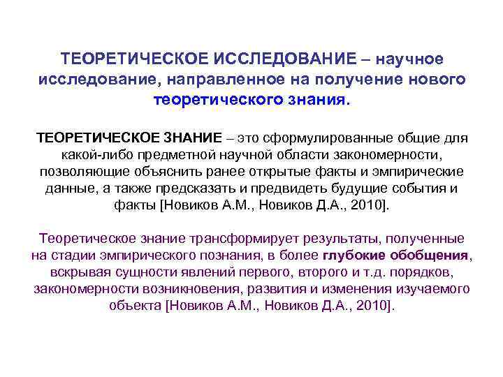 ТЕОРЕТИЧЕСКОЕ ИССЛЕДОВАНИЕ – научное исследование, направленное на получение нового теоретического знания. ТЕОРЕТИЧЕСКОЕ ЗНАНИЕ –