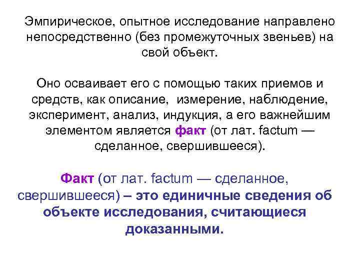 Эмпирическое, опытное исследование направлено непосредственно (без промежуточных звеньев) на свой объект. Оно осваивает его