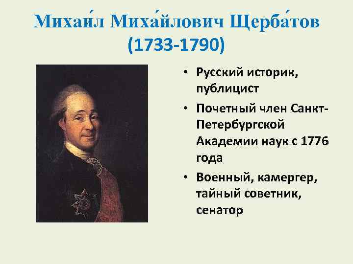Михаи л Миха йлович Щерба тов (1733 1790) • Русский историк, публицист • Почетный