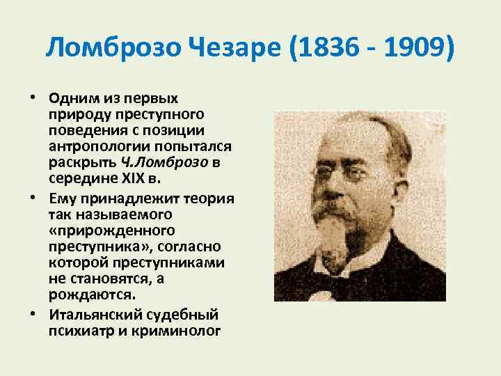 Ломброзо Чезаре (1836 1909) • Одним из первых природу преступного поведения с позиции антропологии