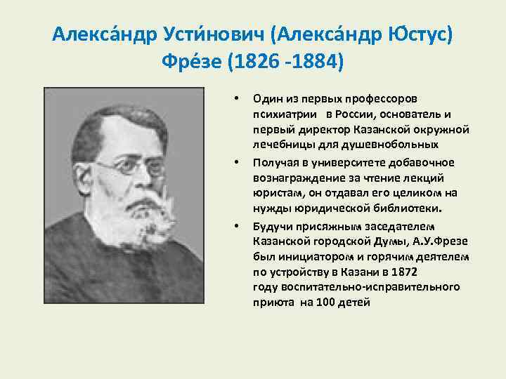 Алекса ндр Усти нович (Алекса ндр Ю стус) Фре зе (1826 1884) • •