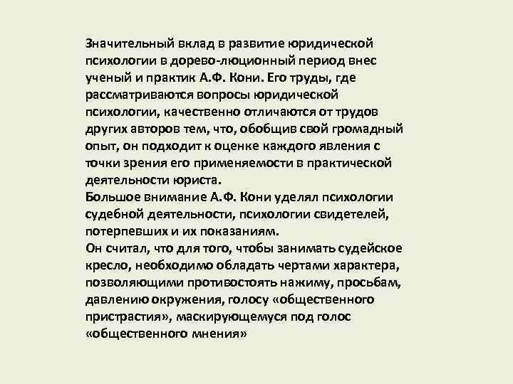 Значительный вклад в развитие юридической психологии в дорево люционный период внес ученый и практик