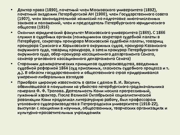  • • Доктор права (1890), почетный член Московского университета (1892), почетный академик Петербургской