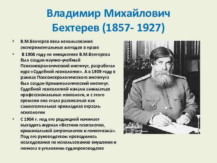 Владимир Михайлович Бехтерев (1857 1927) • • • В. М. Бехтерев ввел использование экспериментальных