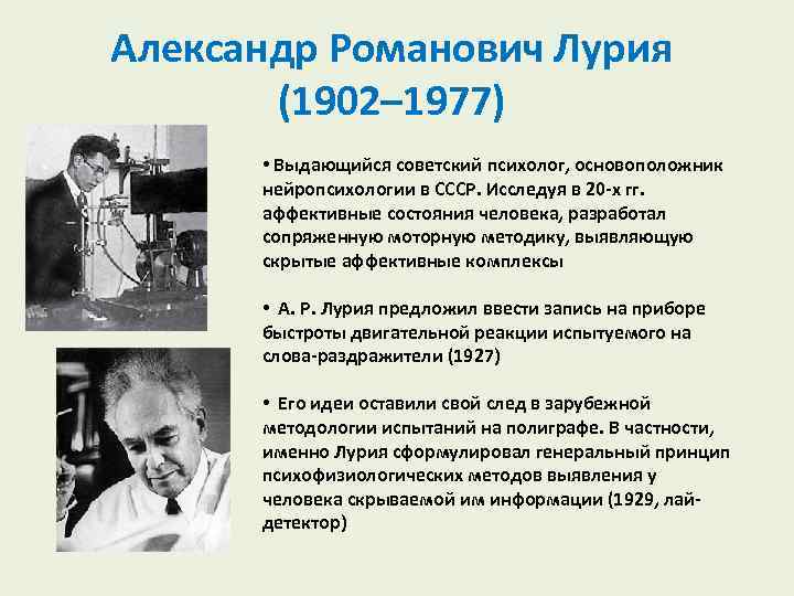 Александр Романович Лурия (1902– 1977) • Выдающийся советский психолог, основоположник нейропсихологии в СССР. Исследуя