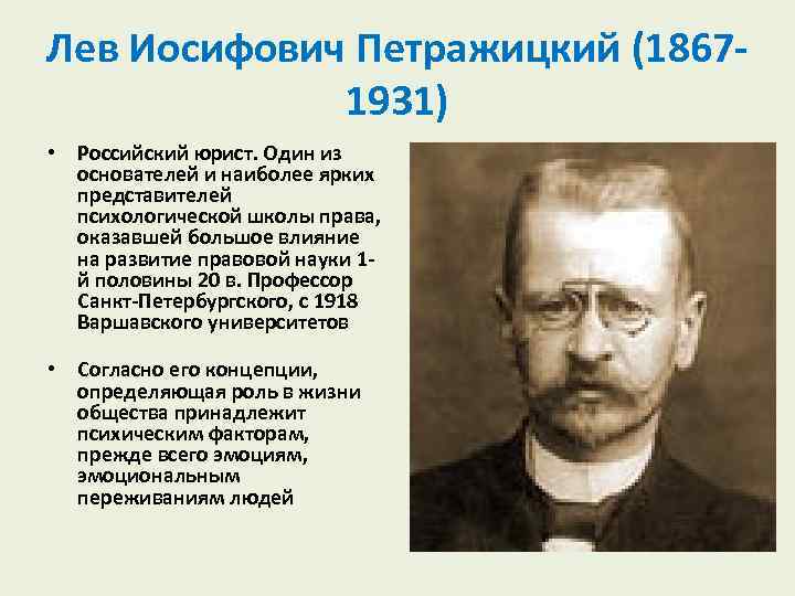 Лев Иосифович Петражицкий (1867 1931) • Российский юрист. Один из основателей и наиболее ярких