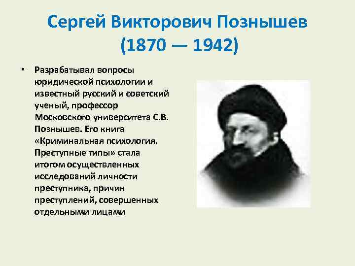 Сергей Викторович Познышев (1870 — 1942) • Разрабатывал вопросы юридической психологии и известный русский