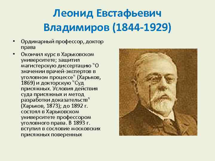 Леонид Евстафьевич Владимиров (1844 1929) • Ординарный профессор, доктор права • Окончил курс в