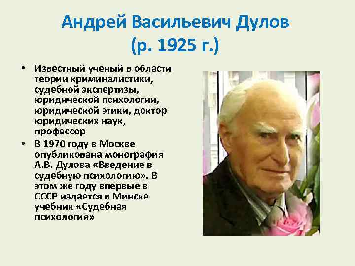 Андрей Васильевич Дулов (р. 1925 г. ) • Известный ученый в области теории криминалистики,