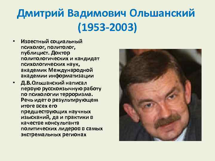 Дмитрий Вадимович Ольшанский (1953 2003) • Известный социальный психолог, политолог, публицист. Доктор политологических и