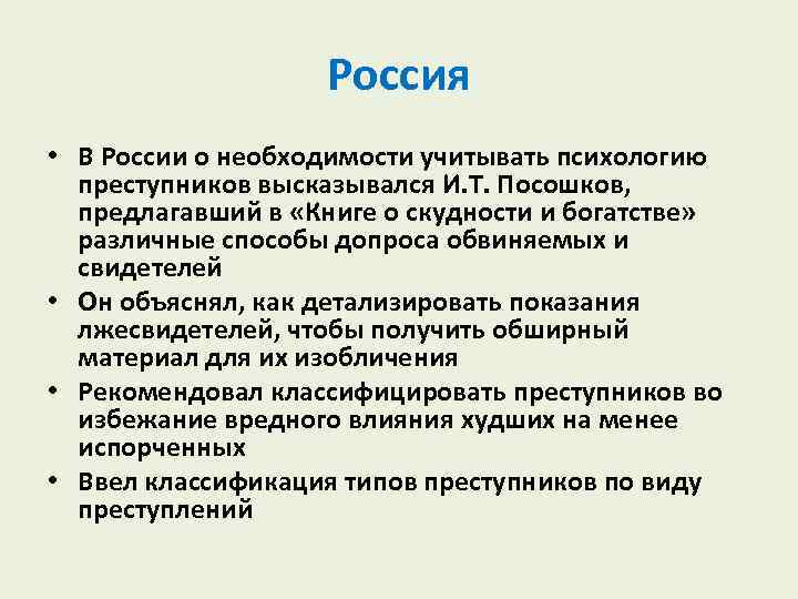 Россия • В России о необходимости учитывать психологию преступников высказывался И. Т. Посошков, предлагавший