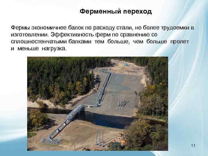 Ферменный переход Фермы экономичнее балок по расходу стали, но более трудоемки в изготовлении. Эффективность