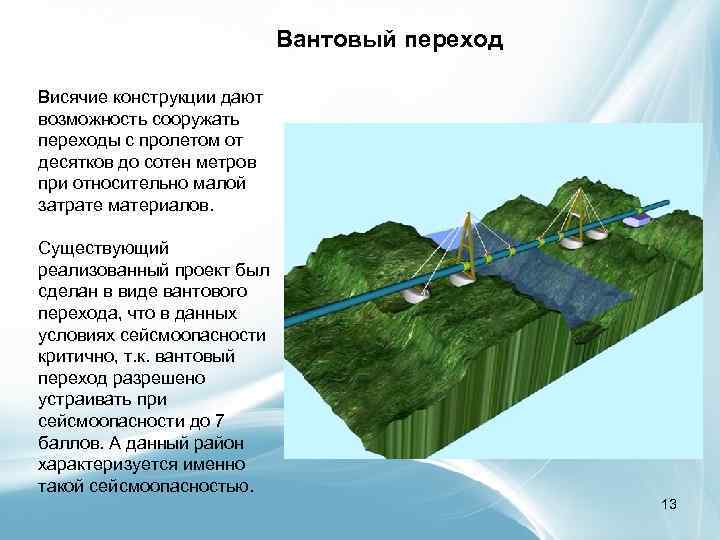Вантовый переход Висячие конструкции дают возможность сооружать переходы с пролетом от десятков до сотен