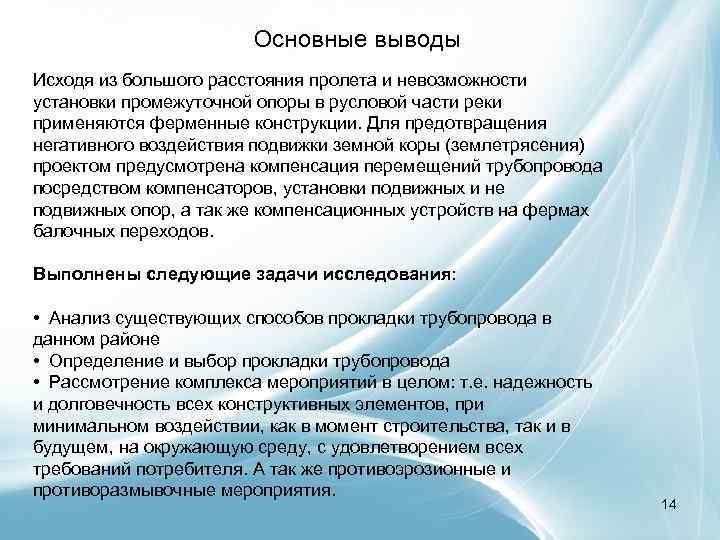 Основные выводы Исходя из большого расстояния пролета и невозможности установки промежуточной опоры в русловой