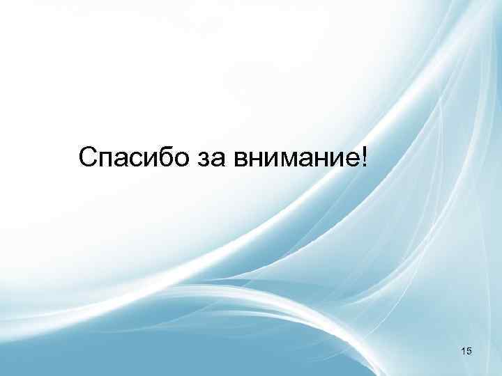 Спасибо за внимание! 15 