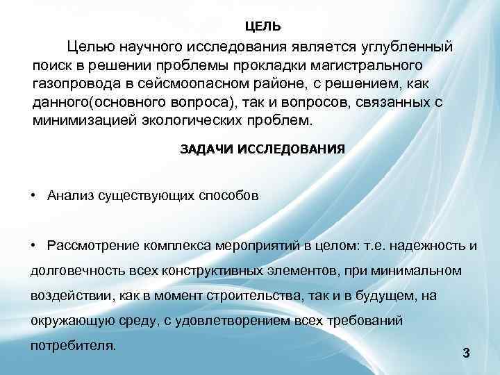 ЦЕЛЬ Целью научного исследования является углубленный поиск в решении проблемы прокладки магистрального газопровода в