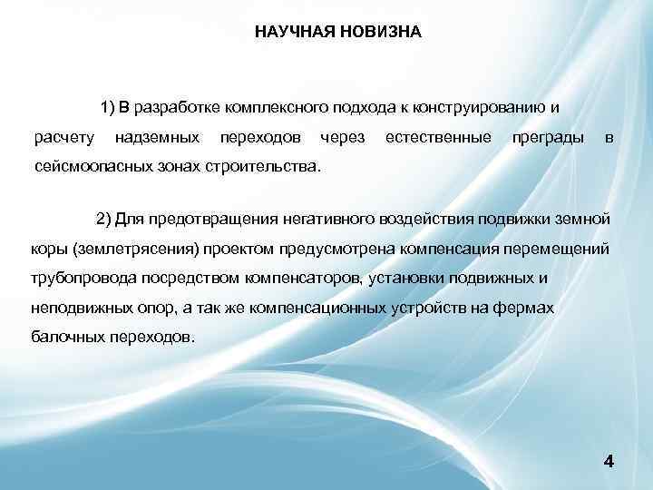 НАУЧНАЯ НОВИЗНА 1) В разработке комплексного подхода к конструированию и расчету надземных переходов через