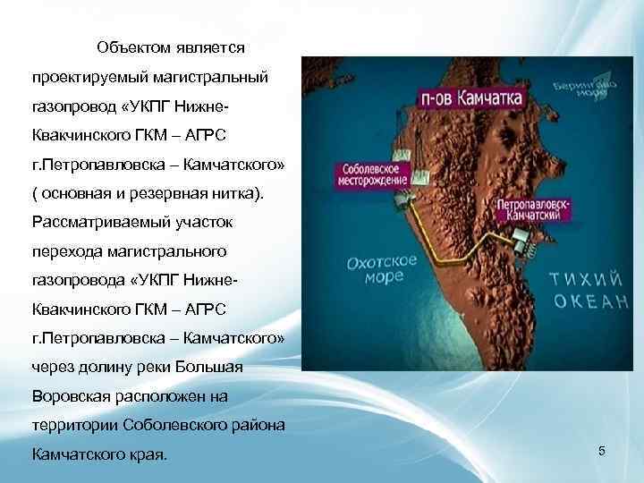 Объектом является проектируемый магистральный газопровод «УКПГ Нижне. Квакчинского ГКМ – АГРС г. Петропавловска –